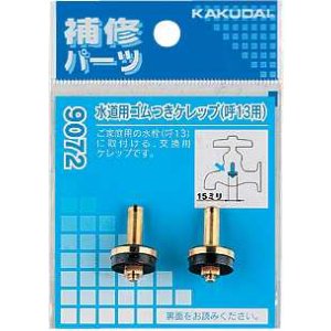 画像: 水栓部品 カクダイ　9172　水道用ゴムつきケレップ 20用