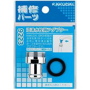 画像: 水栓部品 カクダイ　9223　泡沫水栓用アダプター