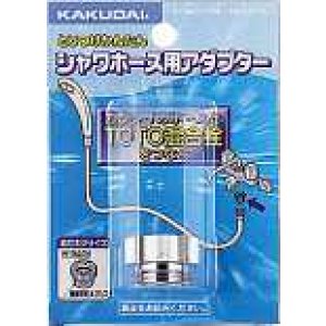 画像: 水栓金具 カクダイ 9318A シャワーホース用アダプター