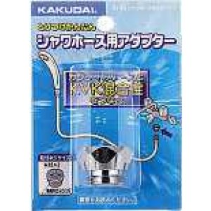画像: 水栓金具 カクダイ 9318B シャワーホース用アダプター