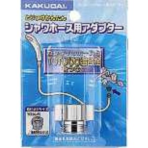 画像: 水栓金具 カクダイ 9318C シャワーホース用アダプター