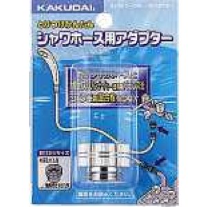 画像: 水栓金具 カクダイ 9318D シャワーホース用アダプター