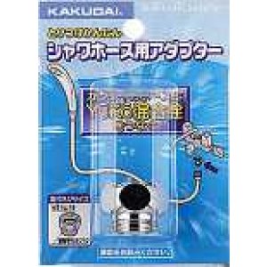 画像: 水栓金具 カクダイ 9318Y シャワーホース用アダプター