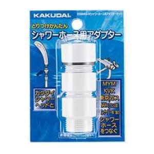画像: 水栓金具 カクダイ 935-800-W シャワーホース用アダプターセット/ホワイト