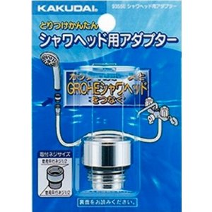 画像: カクダイ 9355E シャワヘッド用アダプター