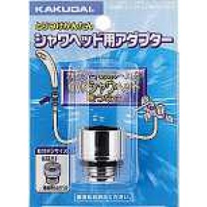 画像: 水栓金具 カクダイ 9355K シャワーヘッド用アダプター