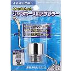 画像: 水栓金具 カクダイ 9358G シャワーホース用アダプター