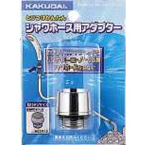画像: 水栓金具 カクダイ 9358R シャワーホース用アダプター