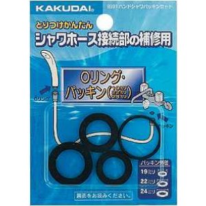 画像: 水栓金具 カクダイ 9391 ハンドシャワーパッキンセット