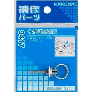 画像: 水栓金具 カクダイ 9417 くさり取付金具