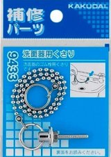 画像: 水栓金具 カクダイ　9433　洗面器用くさり