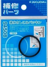 画像: 水栓金具 カクダイ　9450B　排水さしこみパッキン/32 [□]