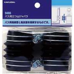 画像: 水栓金具 カクダイ　9466　バス用三つ山ジャバラ