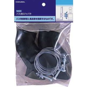 画像: 水栓金具 カクダイ　9468　バス用Sジャバラ
