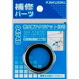 画像: 水栓金具 カクダイ　9474B　排水管フクロナット/32
