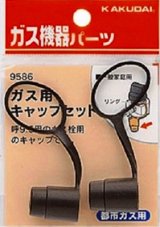 画像: ガス部品 カクダイ　9586　ガス用キャップセット(都市ガス用)