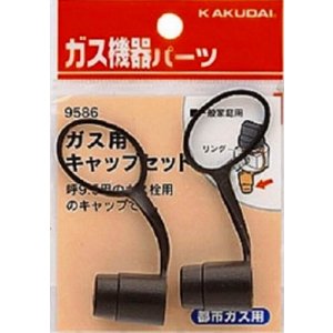 画像: ガス部品 カクダイ　9586　ガス用キャップセット(都市ガス用)