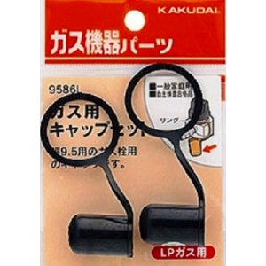 画像: ガス部品 カクダイ　9586L　ガス用キャップセット(LPガス用)