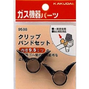 画像: 水栓金具 カクダイ　9588　クリップバンドセット(9.5ミリ用)