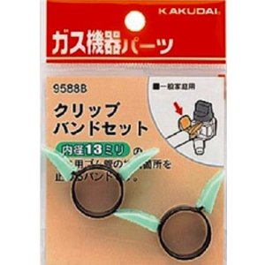 画像: 水栓金具 カクダイ　9588B　クリップバンドセット(13ミリ用)