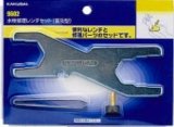 画像: 工具 カクダイ　9602　水栓修理レンチセット（普及型）