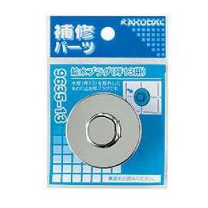 画像: 水栓金具 カクダイ 9635-13 給水プラグ