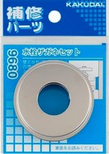 画像: 水栓金具 カクダイ　9680　水栓ザガネセット