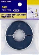 画像: 水栓金具 カクダイ　9681B　ワリザガネ/20用