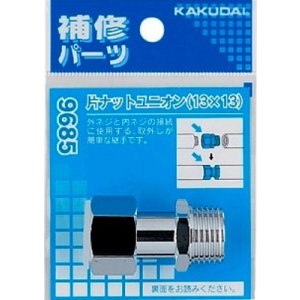 画像: 配管継手 カクダイ　9685　片ナットユニオン（13×13）