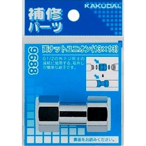 画像: 配管継手 カクダイ　9688　両ナットユニオン（13×13）