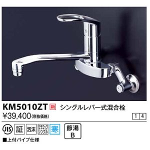 画像: 水栓金具 KVK　KM5010ZT　シングルレバー式混合栓 寒冷地