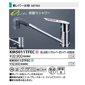 画像: 水栓金具 KVK　KM5011TFEC　流し台用シングルレバー式シャワー付混合栓