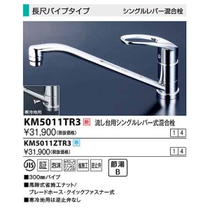 画像: 水栓金具 KVK　KM5011TR3　流し台用シングルレバー式混合栓