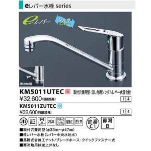 画像: 水栓金具 KVK　KM5011UTEC　取付穴兼用型・流し台用シングルレバー式混合栓