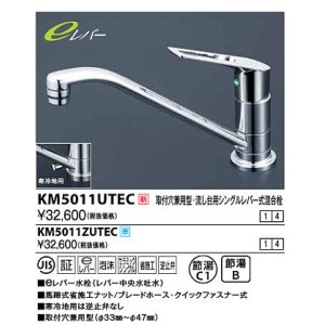画像: 水栓金具 KVK　KM5011ZUTEC　取付穴兼用型・流し台用シングルレバー式混合栓 寒冷地