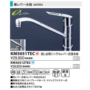 画像: 水栓金具 KVK　KM5051TEC　流し台用シングルレバー式混合栓
