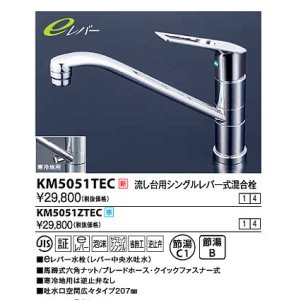 画像: 水栓金具 KVK　KM5051ZTEC　流し台用シングルレバー式混合栓 寒冷地