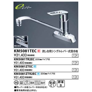 画像: 水栓金具 KVK　KM5081ZTEC　流し台用シングルレバー式混合栓 寒冷地