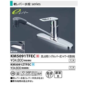 画像: 水栓金具 KVK　KM5091TFEC　流し台用シングルレバー式シャワー付混合栓