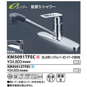 画像: 水栓金具 KVK　KM5091ZTFEC　流し台用シングルレバー式シャワー付混合栓 寒冷地