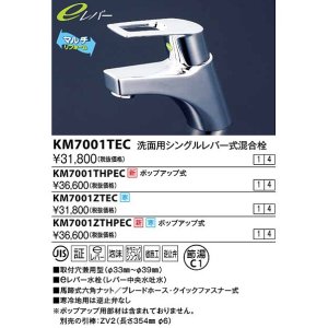 画像: 水栓金具 KVK　KM7001ZTHPEC　洗面用シングルレバー式混合栓 ポップアップ式 寒冷地