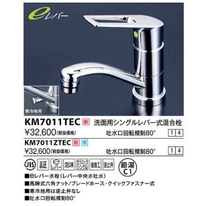 画像: 水栓金具 KVK　KM7011TEC　洗面用シングルレバー式混合栓 吐水口回転規制80度