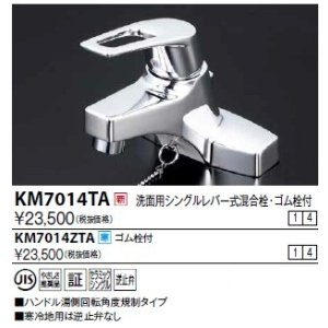 画像: 水栓金具 KVK　KM7014TA　洗面用シングルレバー（湯側回転角度規制）