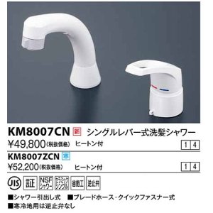 画像: 水栓金具 KVK　KM8007CN　シングルレバー式洗髪シャワー ヒートン付