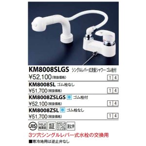 画像: KVK　KM8008ZSL　洗面化粧室 シングルレバー式洗髪シャワー(寒冷地用・逆止弁なし・ゴム栓なし) 寒冷地用