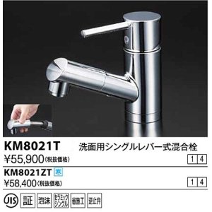 画像: 水栓金具 KVK　KM8021ZT　洗面用シングルレバー式混合栓 寒冷地用