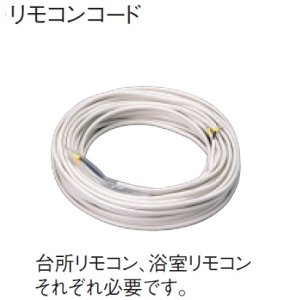 画像: エコキュート部材 ダイキン KRCW301A05 リモコンコード 5m