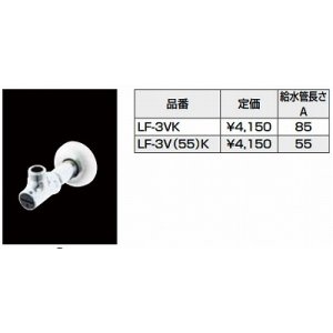 画像: 水栓部品 INAX/LIXIL　LF-3V(55)K　洗面器・手洗器用セット金具 止水栓 壁給水タイプ サプライ管なし [★]