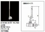 画像: 水栓部品 INAX/LIXIL　LF-3V(55)-XS　洗面器・手洗器用セット金具 止水栓 壁給水タイプ サプライ管なし [★]