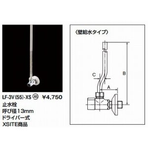 画像: 水栓部品 INAX/LIXIL　LF-3V(55)-XS　洗面器・手洗器用セット金具 止水栓 壁給水タイプ サプライ管なし [★]
